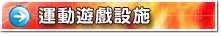 運動遊戲設施施工大樣圖
